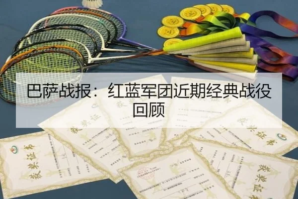 巴萨战报：红蓝军团近期经典战役回顾