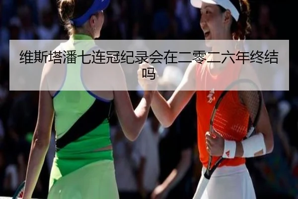 维斯塔潘七连冠纪录会在二零二六年终结吗